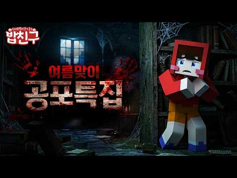 [밥친구] 여름맞이 공포 특집