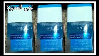 لوريال ميكب ريموفر/L'oreal/تجربة لوريال مزيل المكياج الوتر بروف للعين والشفاه بسعره ومواصفاته