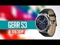 Обзор Samsung Gear S3 Classic