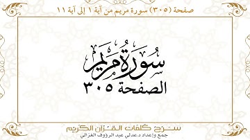 صفحة 305 سورة مريم من آية 1 إلى آية 11