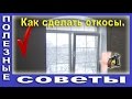 Как Самому Сделать Откосы. Штукатурка Откосов.