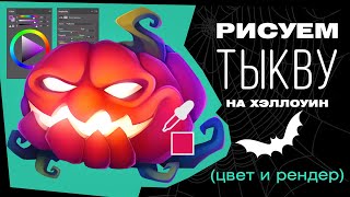 Рисуем тыкву на Хэллоуин. Туториал, часть 2: цвет и рендер