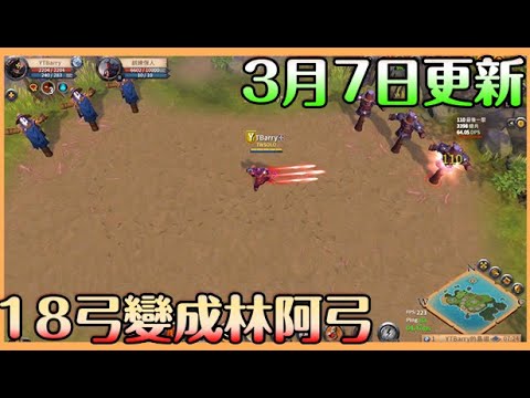 《阿爾比恩Albion Online》3月7日更新篇｜亞服招生中｜太可怕了這改動18弓正式變阿公 棍子能夠練攻了?? 驢子計畫準備泡湯【貝瑞】