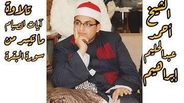 الشيخ أحمد عبدالحليم محمد إبراهيم ـ تلاوة آيات الصيام ما تيسر من سورة البقرة ـ يوسف القراء 💗💗أستمع