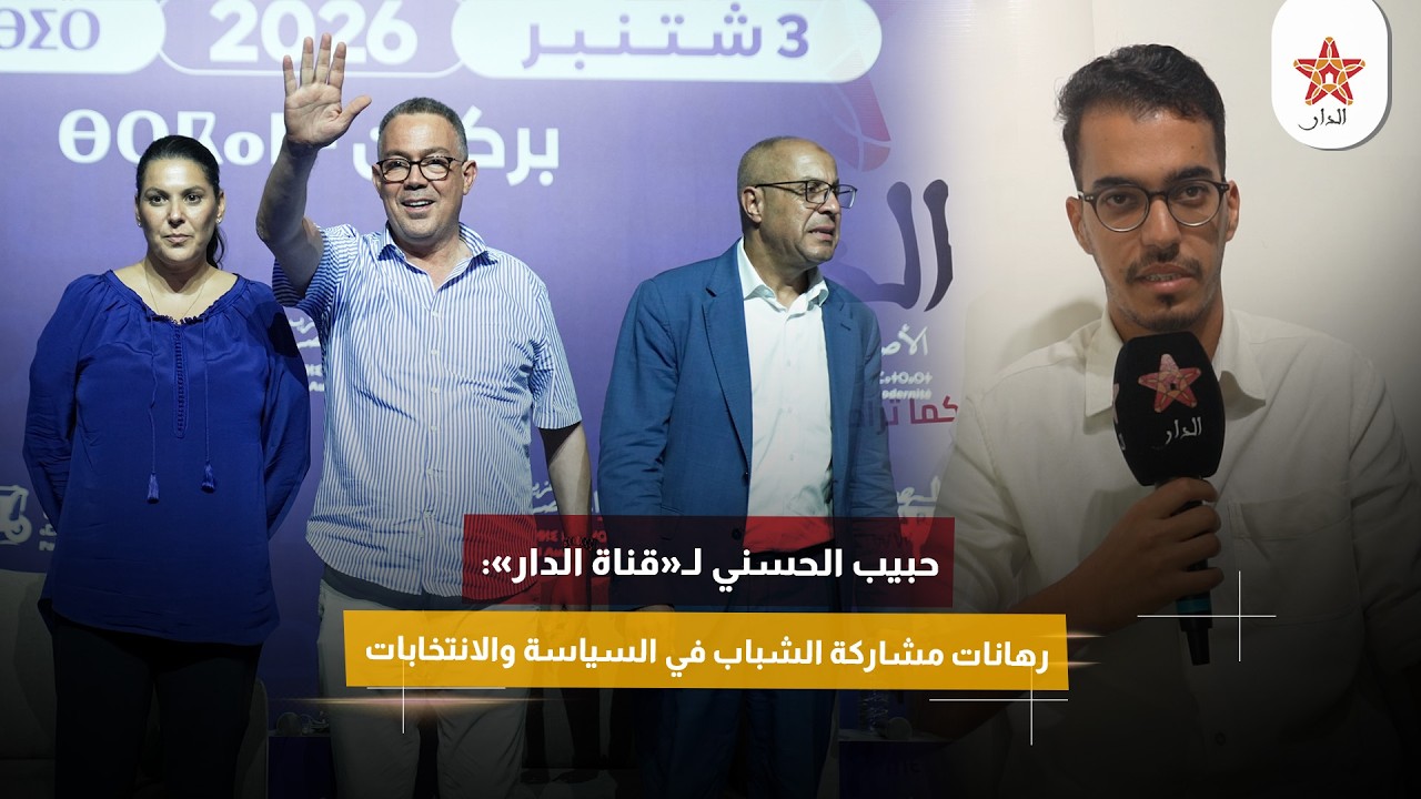 حبيب الحسني لـ«قناة الدار»: رهانات مشاركة الشباب في السياسة والانتخابات