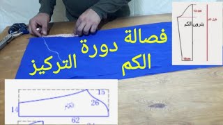 فصالة الكم دورة التركيز ملابس للنساء باترون الكم طريقة تفصيل دورة الكم التركيز تعليم الفصالة