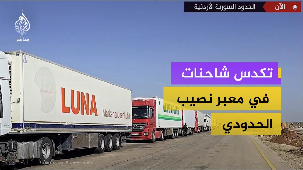 تكدس عشرات الشاحنات في معبر نصيب سورية الأردنية بعد قرار دمشق منع دخول الشاحنات غير السورية