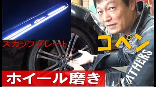 【コペン】ホイル磨き【スカッフプレート】取付