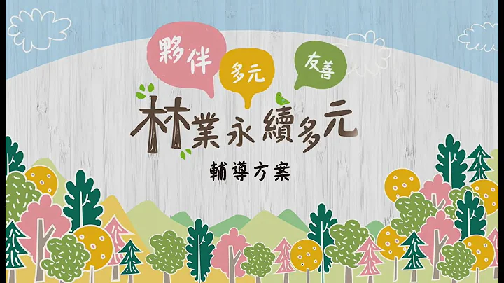 林業永續多元輔導方案(國語20分版) - 天天要聞