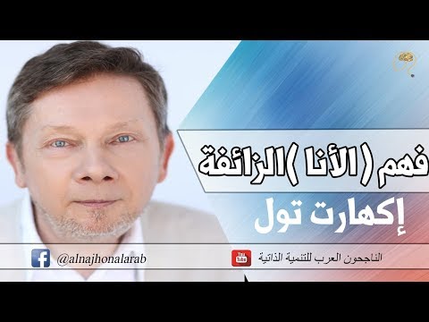 فيديو: تشكيل الذات الزائفة