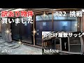 【ヤバい家#22】解体寸前の空き家に光が…サッシ交換で奇跡の復活！
