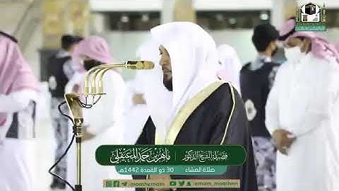 تلاوة فضيلة الشيخ د.‎#ماهر_المعيقلي من صلاة العشاء 30 ذو القعدة 1442هـ.