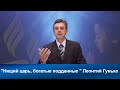 Нищий царь, богатые подданные | Леонтий Гунько | Адвентисты | Проповеди АСД| Христианские проповеди