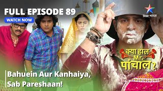 Kya Haal, Mr. Paanchal?  Bahuein aur Kanhaiya, sab pareshaan!  | Episode 89
