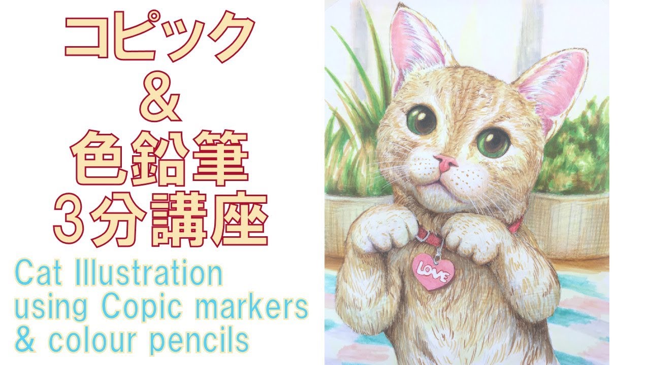 猫イラスト 3分でわかるコピック 色鉛筆 Copic Illustration Of A Cat Time Lapse 早回しねこ描き方講座 可愛い ネコイラストを描こう By Atelier K Youtube