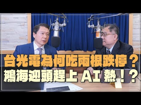 '24.03.13【豐富│財經一路發】阿文師(連乾文)分析「台光電為何吃兩根跌停？鴻海迎頭趕上AI熱！？」