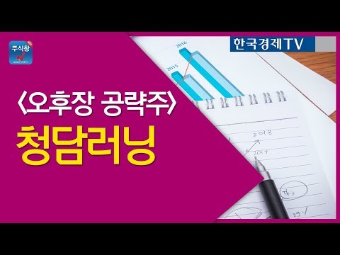   주식투자 오후장공략주 청담러닝