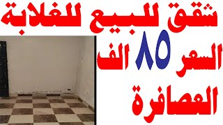 شقق للبيع في الاسكندرية و السعر 85 الف جنيه