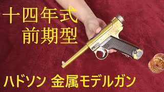 絶版金属モデルガン・十四年式 前期型 BLK / ハドソン