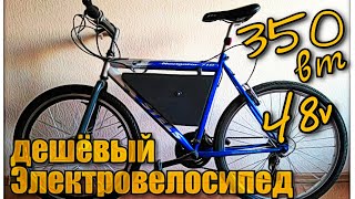 ДЕШЕВЫЙ ЭЛЕКТРОВЕЛОСИПЕД 350 Ватт 48 В