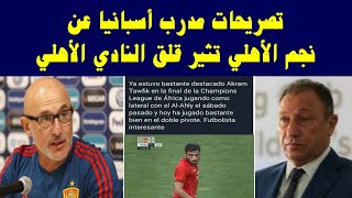 تصريحات مدرب أسبانيا عن لاعب الأهلي تثير القلق داخل النادي
