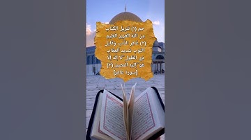 'تَنْزِيلُ الْكِتَابِ مِنَ اللَّهِ الْعَزِيزِ الْعَلِيمِ (٢)' [سورة غافر] الشيخ ماجد العويري #quran