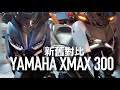 新舊直接對比！Yamaha XMAX 300 台南車展賞車『開啟字幕』 / 第一人稱