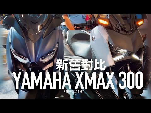 新舊直接對比！Yamaha XMAX 300 台南車展賞車 / 第一人稱