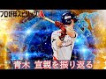 青木 宣親を振り返る【プロスピA】#shorts