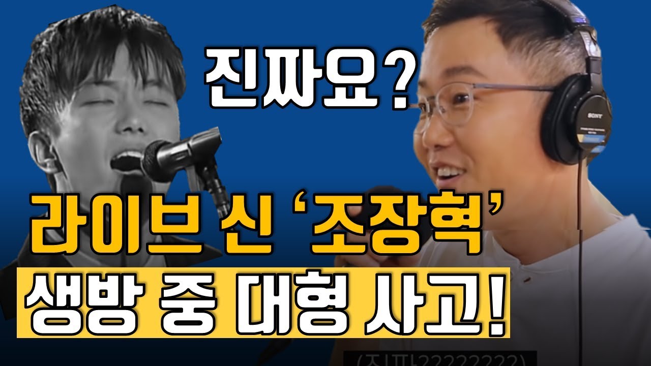 그대 떠나가도~♪ 열창하다 깜놀한 조장혁,  역대급 대형 사고 쳤다?!ㅣ정영진 최욱의 매불쇼(W.현진영데이)