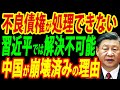 中国の不動産不況、終わる見込みなしの経済崩壊ぶり…なのになぜ中国は破産しないのか?