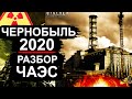 Чернобыль. Новости 2020