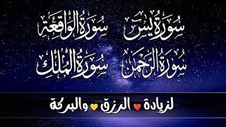 سورة يس، الرحمن، الواقعة، الملك - شفاء بإذن الله - أحمد الشلبي - Yasin, Arrahman, Alwaqiah, Almulk