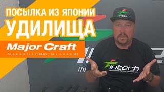 Посылка из Японии ❘ Бюджетные спиннинги Major Craft ❘ Самые продаваемые удилища в Японии!