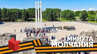 День Победы | Минута молчания