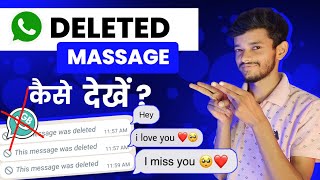 Deleted Massage Kaise Dekhe | Delete Massage Kaise Dekhe WhatsApp Par | Whatsapp Chat Recovery