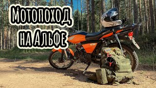 Покатушка на Альфе | Одиночный мото поход на рыбалку | Походный кофе |