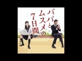 パパとムスメの7日間／7日間の始まり