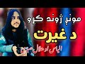 مونږ ژوند کړو د غیرت الیاس او هلال صبری نوی 2025 ترانه