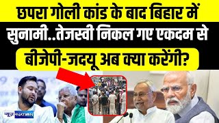 Tejashwi Yadav निकल गए, BJP-JDU अब क्या करेगी छपरा कां/ड के बाद | Bihar News | News4Nation