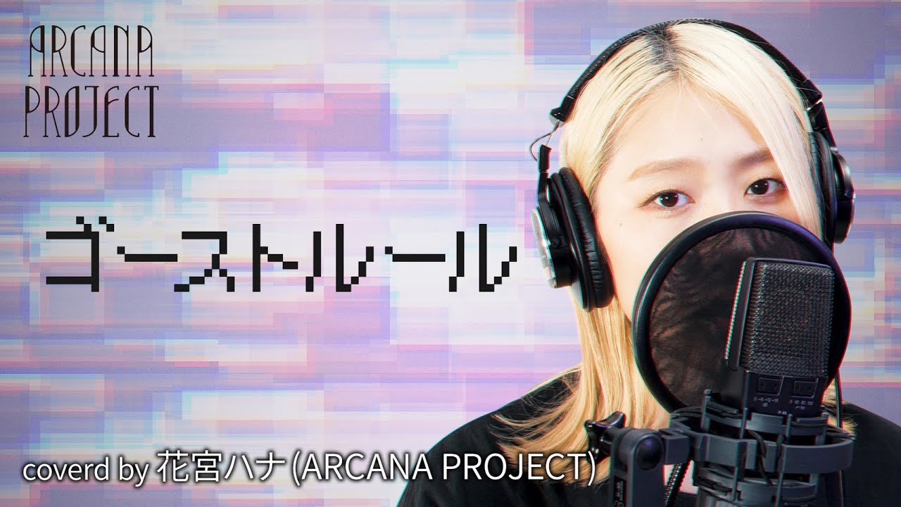 Watch ゴーストルール coverd by 花宮ハナ(ARCANA PROJECT) on YouTube Watch ゴーストルール coverd by 花宮ハナ(ARCANA PROJECT) on YouTube