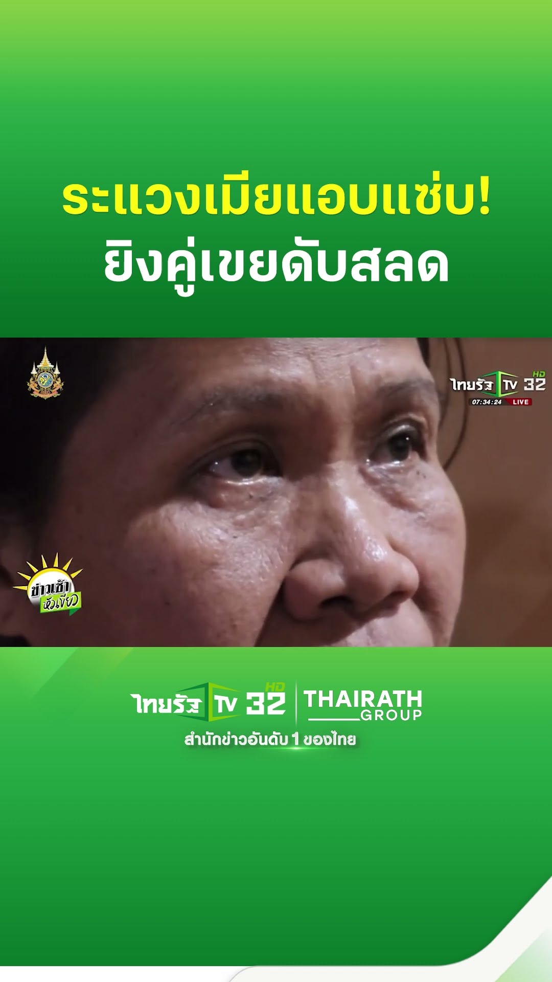 ระแวงเมียแอบแซ่บ ปืนยิงคู่เขยดับอนาถ | ThairathTV
