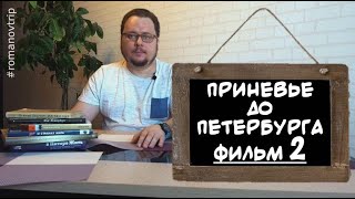 Приневье до Петербурга  Фильм 2