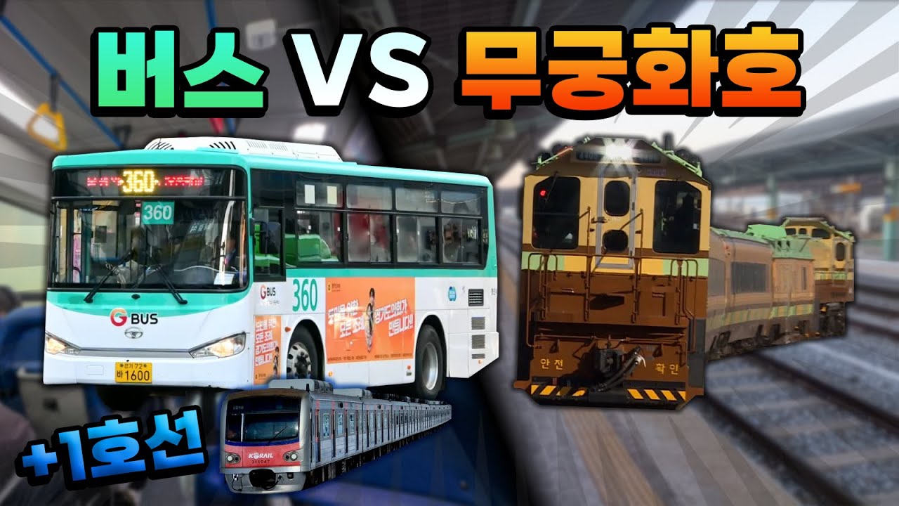 의정부에서 일영까지, 버스 vs 무궁화호! 둘 다 비슷한 경로에다 미친 속도로 질주한다?!