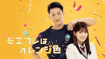 『モエカレはオレンジ色』予告編＜U-NEXTで見放題配信中＞