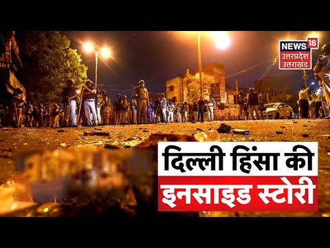Delhi  Violence : दिल्ली हिंसा की इनसाइड स्टोरी | Jahangirpuri Violence | Latest News