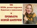 TAG:Осень, рыжая подружка, помогает в повязушках/ПРЕМЬЕРА новой шапочки