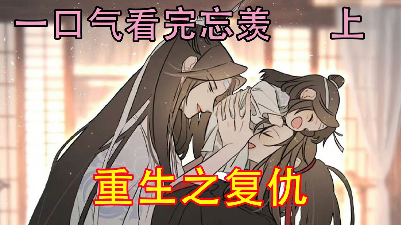 一口气看完忘羡《重生之复仇   上》“江晚吟，我这地牢从未关过什么人，什么邪祟，你倒是有幸第一个光顾”魏无羡饶有兴趣的看着自己的怨气在江澄那本就破碎不堪的身子里乱窜