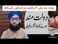 dolat mand banney ka wzefa 2 sharto ke sath
