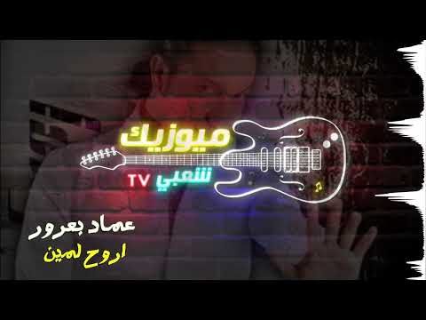 عماد بعرور اروح لمين    